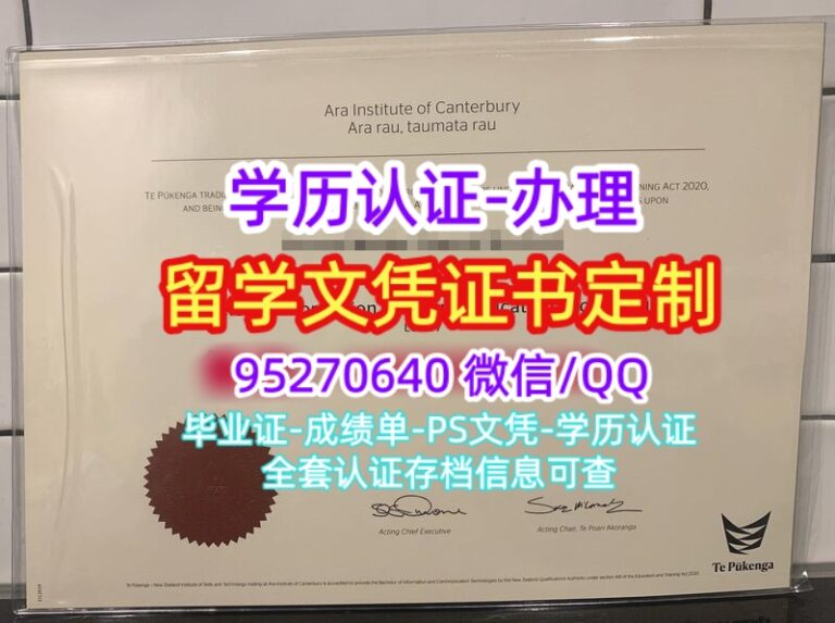 Read more about the article 新西兰Ara坎特伯雷理工学院毕业证办理，NZQA Diploma文凭