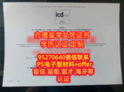 ICD高等商学院毕业证购买？