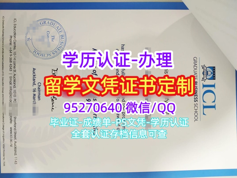 You are currently viewing 新西兰ICL商学院毕业证成绩单，ICL Diploma文凭样式