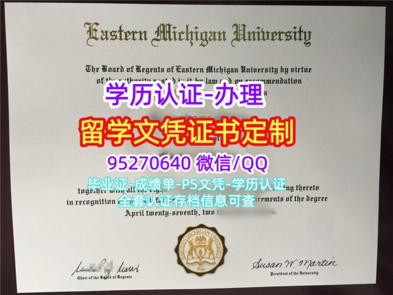 Read more about the article 美国EMU硕士学位证，复刻东密歇根大学文凭证书渠道