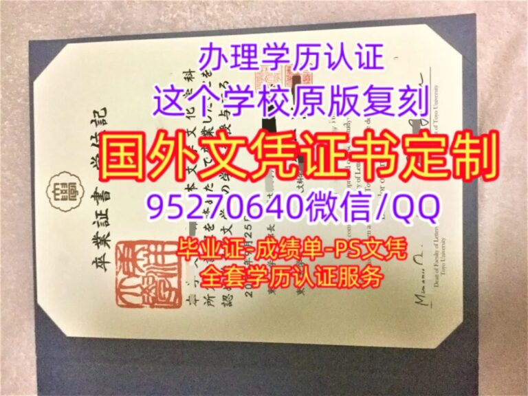 Read more about the article 办东洋大学学位记毕业证成绩单