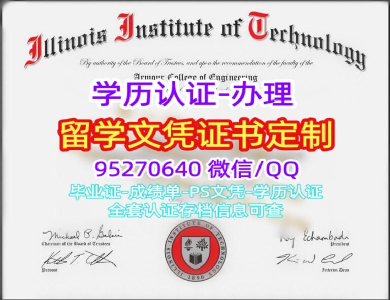 Read more about the article 订购伊利诺伊理工学院毕业证补办美国Illinois Tech文凭