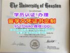 休斯敦大学毕业证定制UH学位证成绩单留信网认证