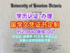 办休斯顿大学毕业证University of Houston-Victoria文凭成绩单