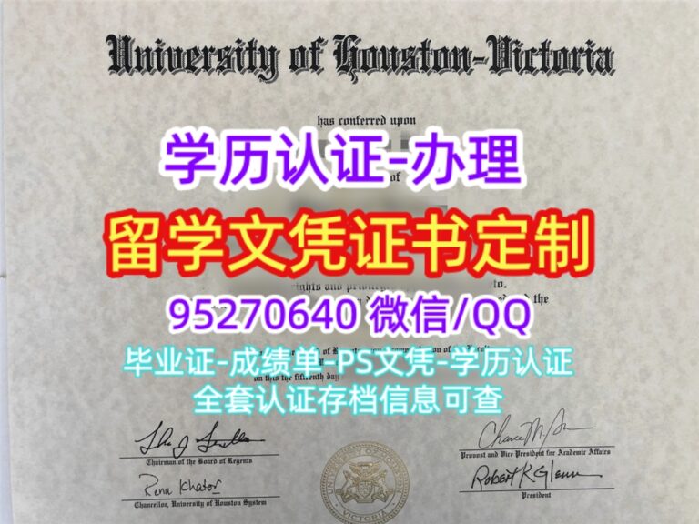 Read more about the article 办休斯顿大学毕业证University of Houston-Victoria文凭成绩单