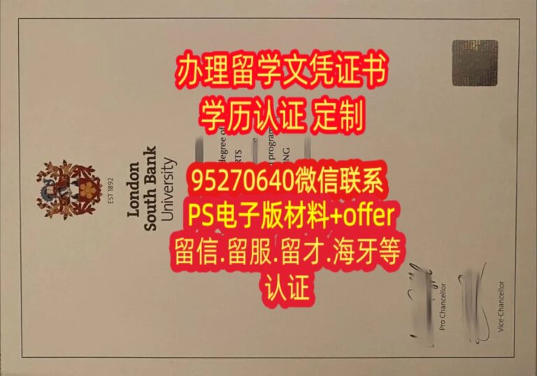 Read more about the article 制作伦敦南岸大学毕业证，英国LSBU文凭成绩单购买