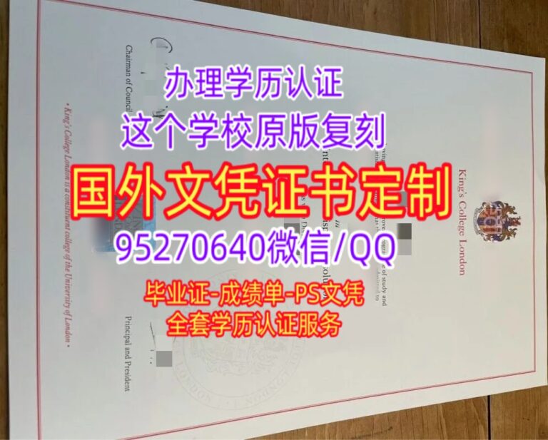 Read more about the article 订购伦敦国王学院毕业证成绩单，英国KCL文凭购买