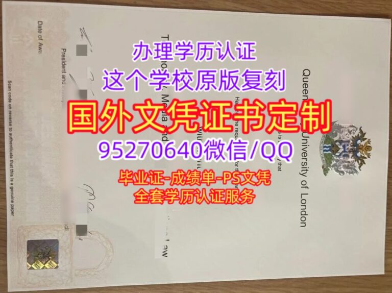 Read more about the article 伦敦玛丽女王大学毕业证，补办QMUL原版成绩单