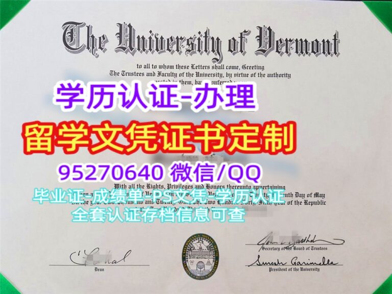 Read more about the article 佛蒙特大学学位证|美国UVM文凭购买|佛蒙特大学留信认证