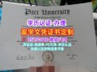 购买美国文凭，佩斯大学毕业证书，Pace University Diploma