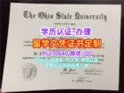 办美国OSU学位证百科，复刻俄亥俄州立大学文凭证书渠道
