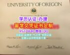 俄勒冈大学毕业证购买UO学位证成绩单文凭
