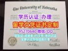 美国UNL留信文凭认证，办内布拉斯加大学林肯分校毕业证书