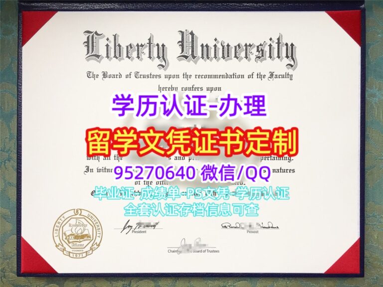 Read more about the article 美国Liberty University文凭案例|办理利伯缇大学学位证书渠道