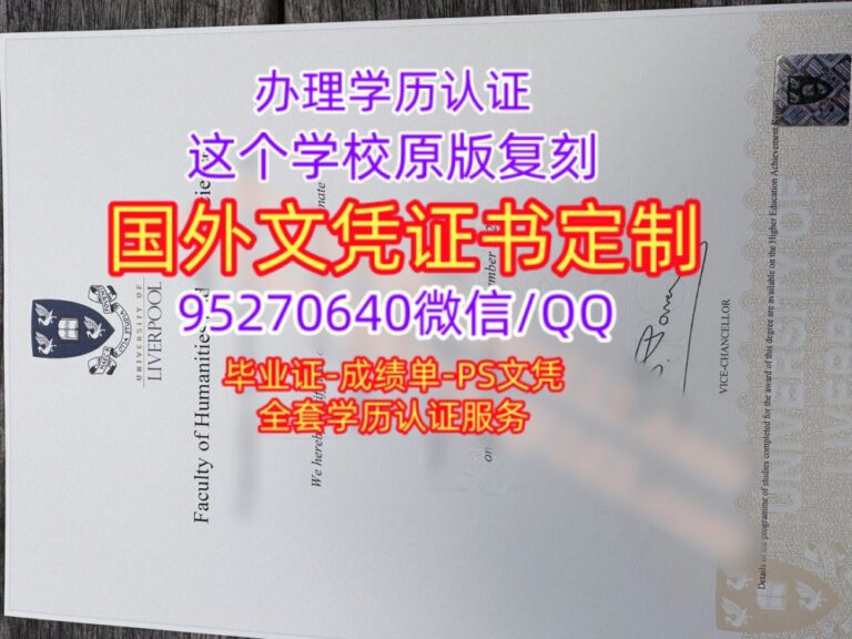Read more about the article 利物浦大学毕业证成绩单购买英国UOL原版毕业文凭