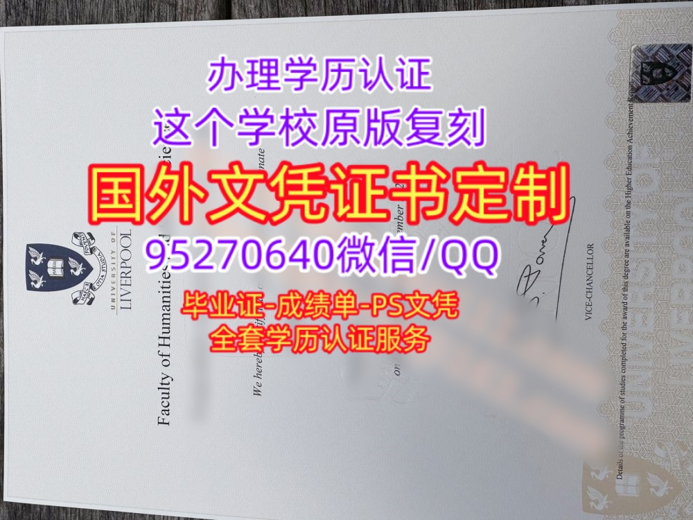 You are currently viewing 利物浦大学毕业证成绩单购买英国UOL原版毕业文凭