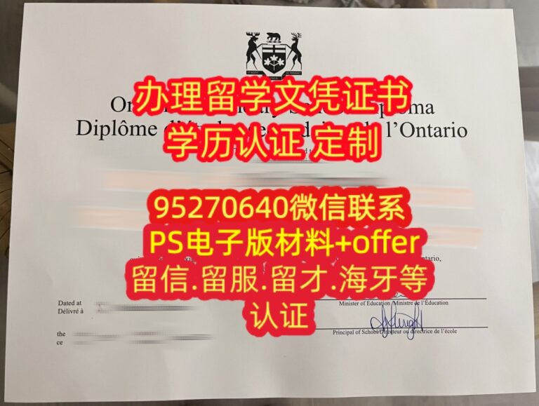 Read more about the article 加拿大OSSD毕业证，安省OSSD成绩单diploma定制