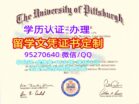 补办PITT学位证|匹兹堡大学毕业证留信文凭认证