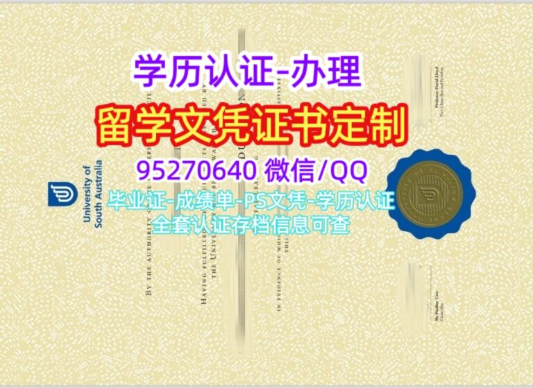 Read more about the article 订购南澳大学毕业证文凭制作澳洲UniSA学位证成绩单