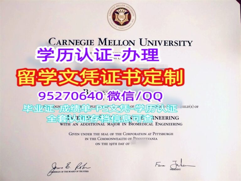 Read more about the article 卡内基梅隆大学毕业证购买|美国CMU文凭认证|定制CMU成绩单