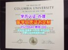 办理哥伦比亚大学硕士学位证书|买美国Columbia毕业证