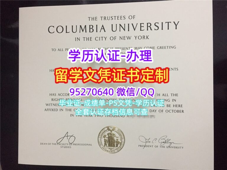 Read more about the article 办理哥伦比亚大学硕士学位证书|买美国Columbia毕业证