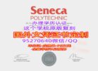 购买圣力嘉理工学院毕业证文凭，Seneca学位证成绩单毕业证