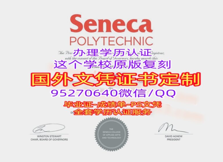 Read more about the article 购买圣力嘉理工学院毕业证文凭，Seneca学位证成绩单毕业证