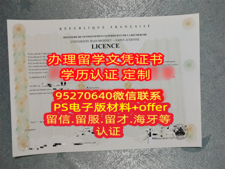 Read more about the article 购买圣埃蒂安大学毕业证成绩单Jean Monnet University毕业证