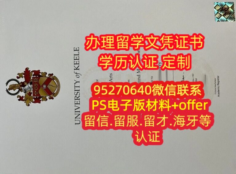 Read more about the article 补办基尔大学毕业证成绩，英国Keele毕业证代办