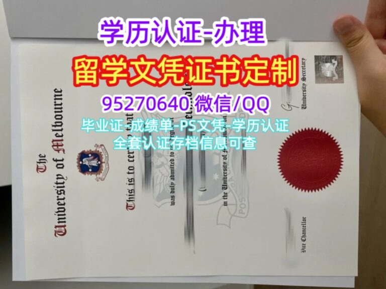Read more about the article 办墨尔本大学毕业证成绩单，UniMelb学位证文凭证书购买