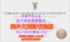 加拿大TMU毕业证#多伦多都会大学学位证书成绩单文凭