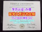 天普大学文凭成绩单，办坦普尔大学毕业证书Temple University