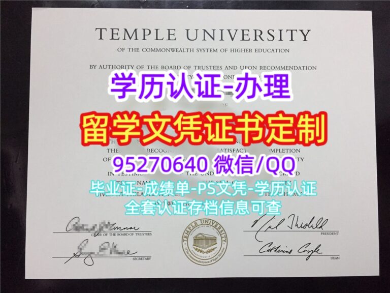 Read more about the article 天普大学文凭成绩单，办坦普尔大学毕业证书Temple University