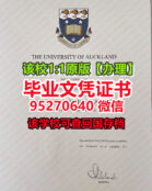 奥克兰大学毕业证与成绩单办理Auckland学位证文凭