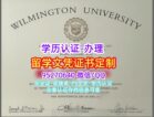 Wilmington毕业证威尔明顿大学毕业证美国文凭办理