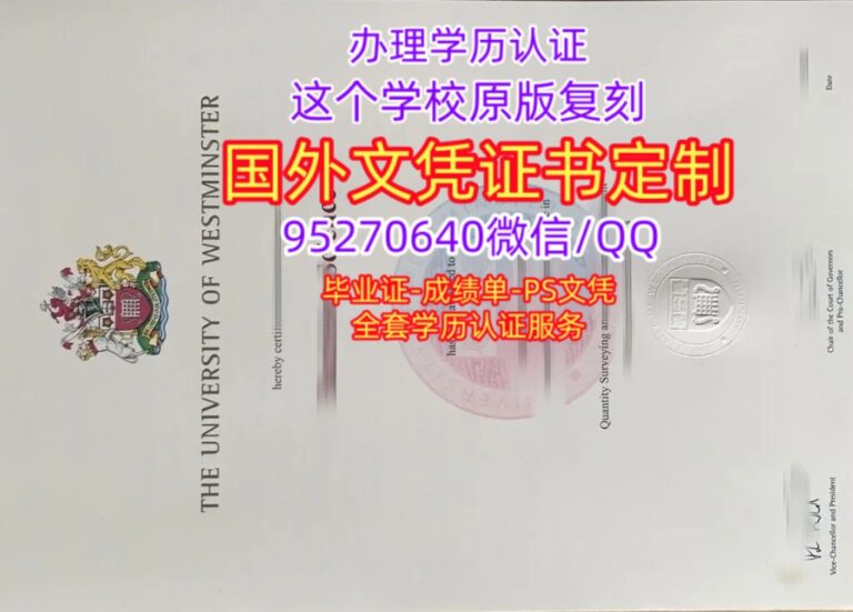 Read more about the article 威斯敏斯特大学毕业证学位证，英国毕业证Westminster成绩单购买