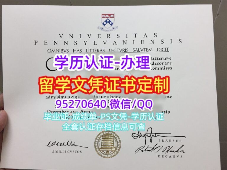 Read more about the article 复刻美国UPenn文凭渠道，办理宾夕法尼亚大学学位证书案例图