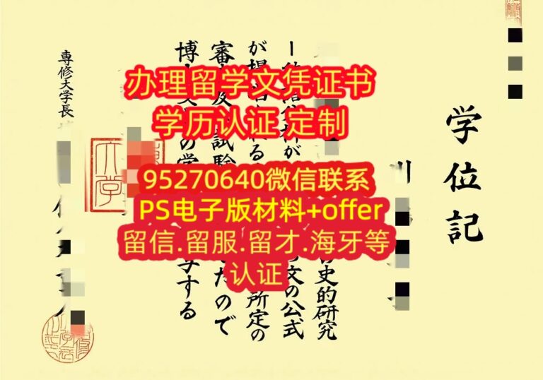 Read more about the article 办理専修大学毕业证学位证留信认证