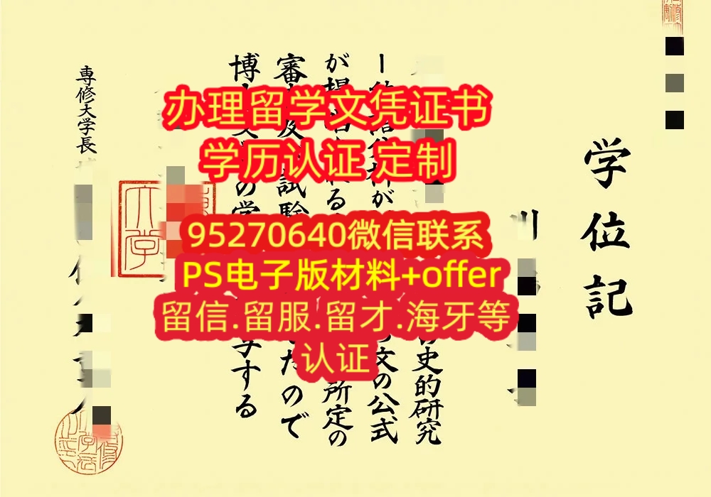 You are currently viewing 办理専修大学毕业证学位证留信认证