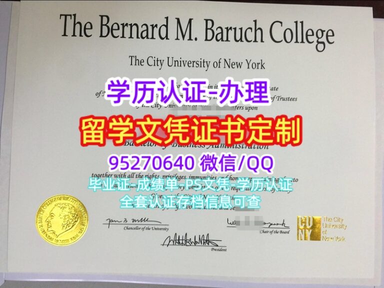 Read more about the article 巴鲁克学院毕业证办理美国CUNY文凭