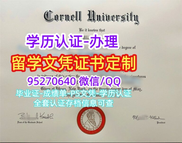 Read more about the article 补办康奈尔大学毕业证定制Cornell文凭学位证