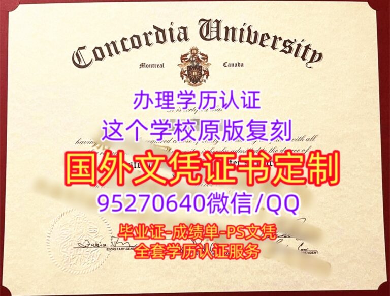 Read more about the article 加拿大毕业证康考迪亚大学学位证，购买Concordia毕业证成绩单