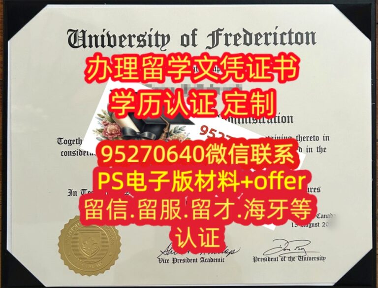 Read more about the article 弗雷德里克顿大学毕业证，University of FrederictonMBA文凭