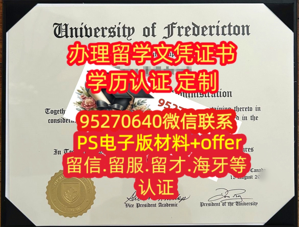 You are currently viewing 弗雷德里克顿大学毕业证，University of FrederictonMBA文凭