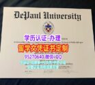 德保罗大学毕业证：DePaul University DIPLOMA定制