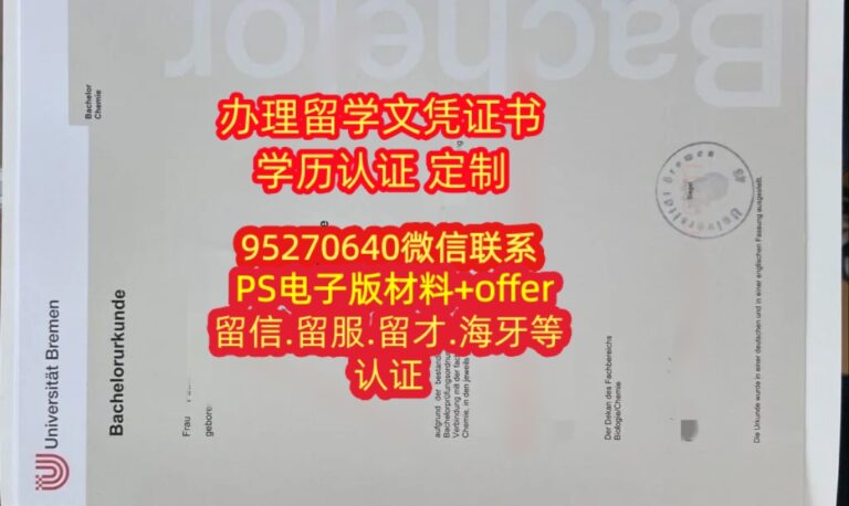 Read more about the article 德国不来梅大学毕业证成绩单制作，不来梅大学商学院文凭购买