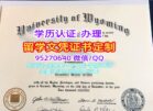 怀俄明大学毕业证补办|美国UWyo学位证成绩单文凭