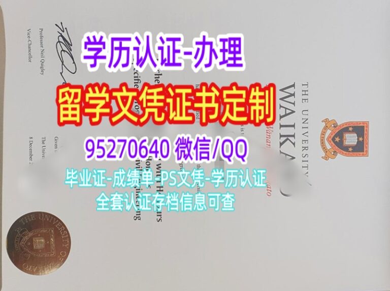 Read more about the article 怀卡托大学文凭毕业证学位证，补办Waikato毕业证