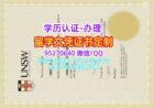 新南威尔士大学毕业证成绩单购买，UNSW文凭证书